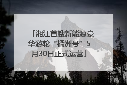 湘江首艘新能源豪华游轮“橘洲号”5月30日正式运营