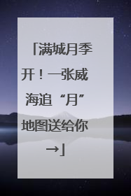 满城月季开！一张威海追“月”地图送给你→