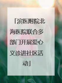 滨医附院北海医院联合多部门开展爱心义诊进社区活动