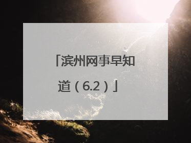滨州网事早知道（6.2）