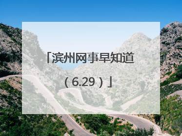 滨州网事早知道（6.29）