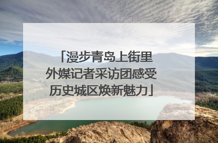 漫步青岛上街里 外媒记者采访团感受历史城区焕新魅力