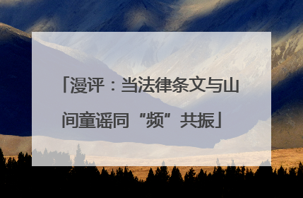 漫评：当法律条文与山间童谣同“频”共振