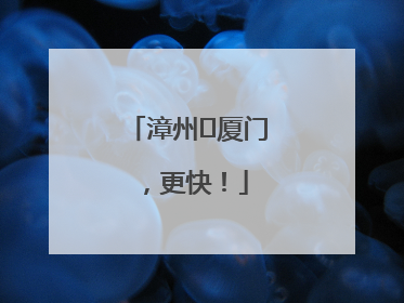 漳州⇋厦门，更快！