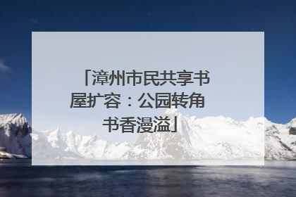 漳州市民共享书屋扩容：公园转角 书香漫溢