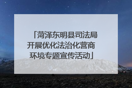 菏泽东明县司法局开展优化法治化营商环境专题宣传活动