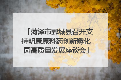 菏泽市鄄城县召开支持明康原料药创新孵化园高质量发展座谈会