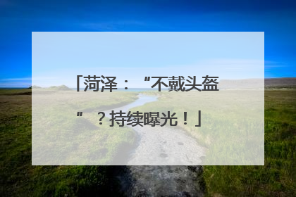 菏泽：“不戴头盔”？持续曝光！