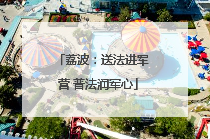 荔波：送法进军营 普法润军心