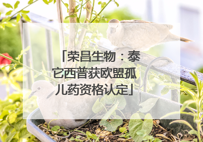 荣昌生物：泰它西普获欧盟孤儿药资格认定