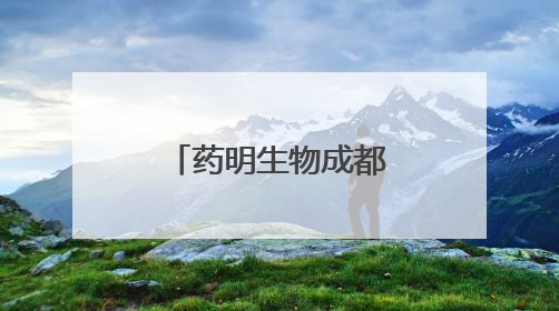 药明生物成都微生物商业化生产基地建设在温江正式启动