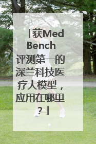 获MedBench评测第一的深兰科技医疗大模型，应用在哪里？
