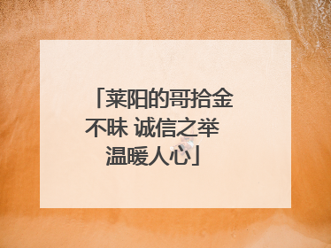 莱阳的哥拾金不昧 诚信之举温暖人心
