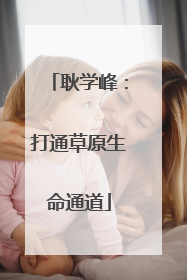 耿学峰：打通草原生命通道