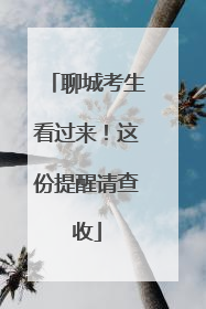 聊城考生看过来！这份提醒请查收