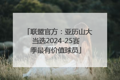 联盟官方：亚历山大当选2024-25赛季最有价值球员