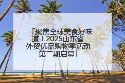 聚焦全球美食好味道！2025山东省外贸优品购物季活动第二期启幕
