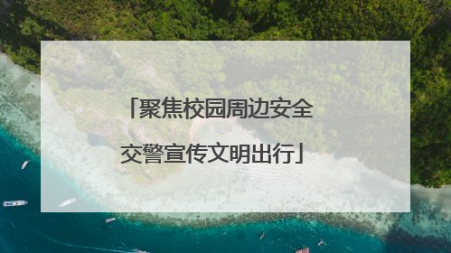 聚焦校园周边安全 交警宣传文明出行