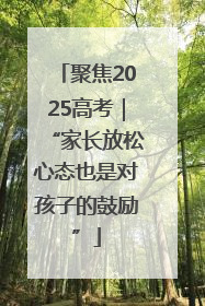 聚焦2025高考｜“家长放松心态也是对孩子的鼓励”