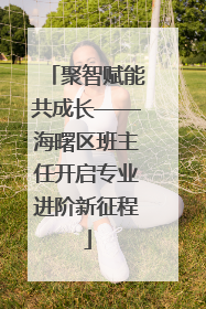聚智赋能共成长——海曙区班主任开启专业进阶新征程