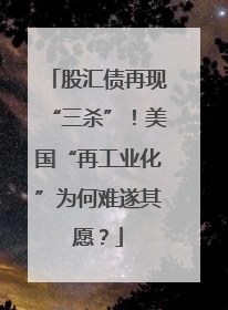 股汇债再现“三杀”！美国“再工业化”为何难遂其愿？