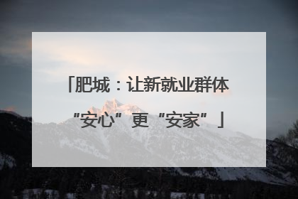肥城：让新就业群体“安心”更“安家”