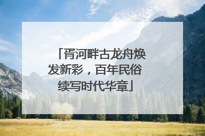 胥河畔古龙舟焕发新彩，百年民俗续写时代华章