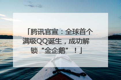 腾讯官宣：全球首个满级QQ诞生，成功解锁“金企鹅”！