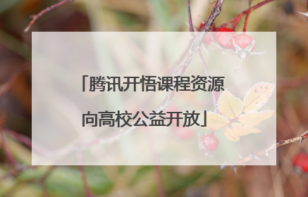 腾讯开悟课程资源向高校公益开放