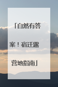 自然有答案！宿迁露营地指南
