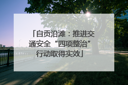 自贡沿滩：推进交通安全“四项整治”行动取得实效