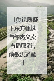舆论质疑下东方甄选与缪杰义卖直播取消，俞敏洪道歉