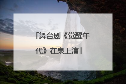 舞台剧《觉醒年代》在泉上演
