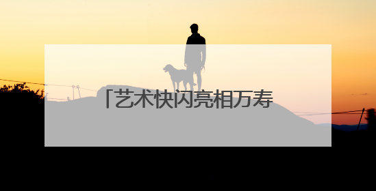 艺术快闪亮相万寿寺 北京艺术博物馆开展文化雅集