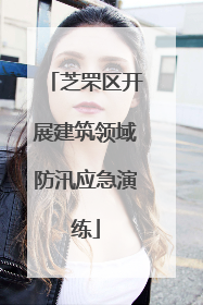 芝罘区开展建筑领域防汛应急演练