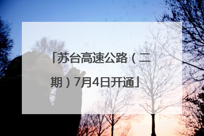 苏台高速公路（二期）7月4日开通