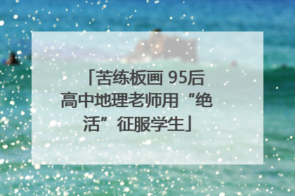 苦练板画 95后高中地理老师用“绝活”征服学生