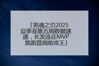 英魂之刃2025夏季赛第五周数据速递，长发连庄MVP凯凯登周助攻王