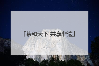 茶和天下 共享非遗