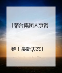 茅台集团人事调整！最新表态