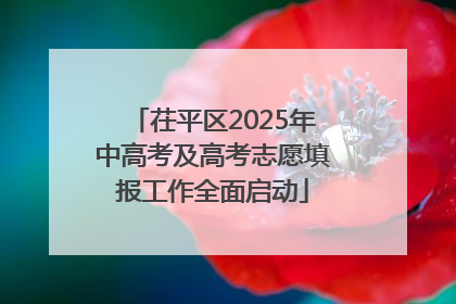 茌平区2025年中高考及高考志愿填报工作全面启动