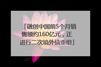 融创中国前5个月销售额约160亿元，正进行二次境外债重组