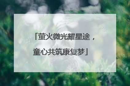萤火微光耀星途，童心共筑康复梦
