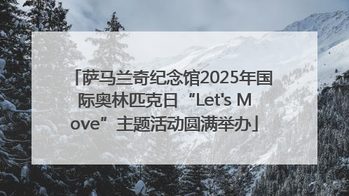 萨马兰奇纪念馆2025年国际奥林匹克日“Let's Move”主题活动圆满举办
