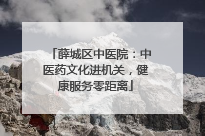 薛城区中医院：中医药文化进机关，健康服务零距离