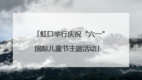 虹口举行庆祝“六一”国际儿童节主题活动