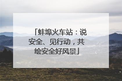 蚌埠火车站：说安全、见行动，共绘安全好风景