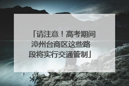 请注意！高考期间 漳州台商区这些路段将实行交通管制