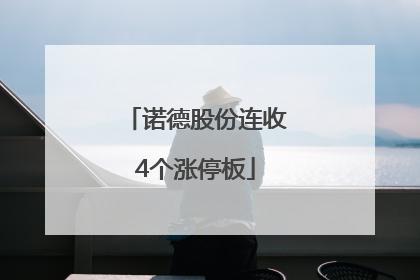 诺德股份连收4个涨停板