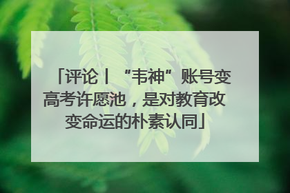 评论丨“韦神”账号变高考许愿池，是对教育改变命运的朴素认同
